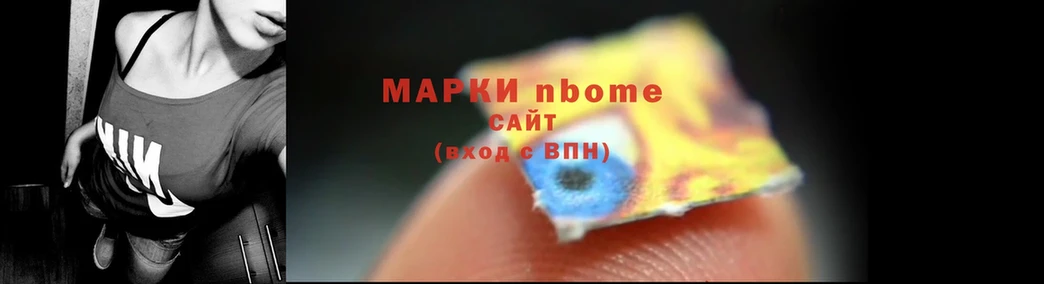 Марки N-bome 1500мкг Горняк